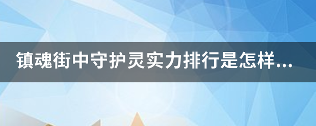 镇魂街中守来自护灵实力排行是怎样的？