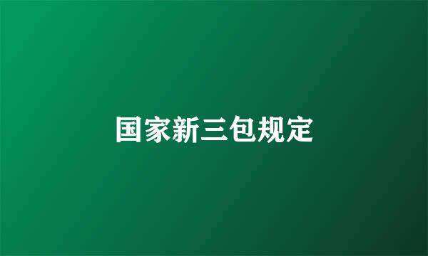 国家新三包规定