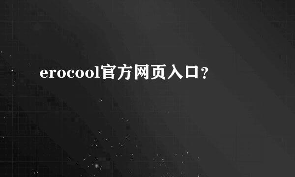 erocool官方网页入口？