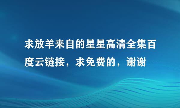 求放羊来自的星星高清全集百度云链接，求免费的，谢谢