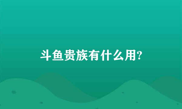 斗鱼贵族有什么用?