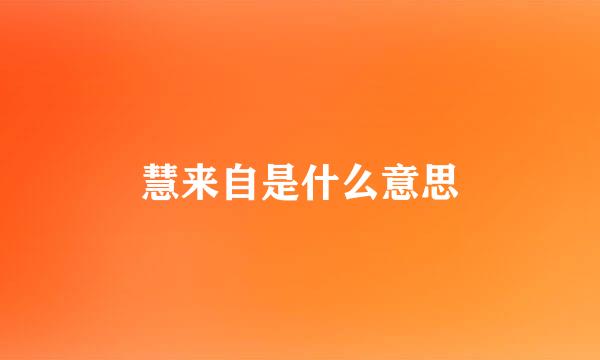 慧来自是什么意思