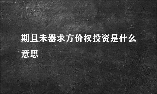 期且未器求方价权投资是什么意思