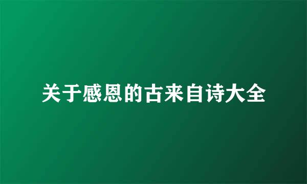 关于感恩的古来自诗大全