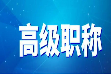 山东省2022年职称评定新办法