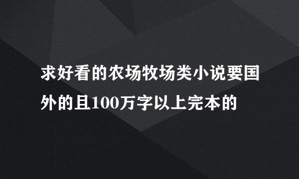 求好看的农场牧场类小说要国外的且100万字以上完本的