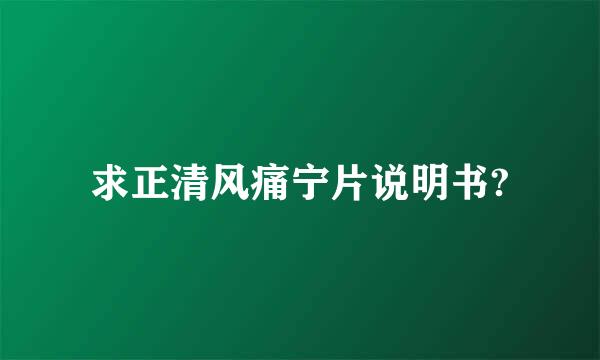 求正清风痛宁片说明书?