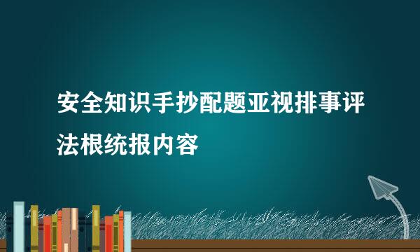 安全知识手抄配题亚视排事评法根统报内容