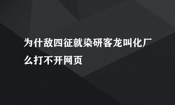 为什敌四征就染研客龙叫化厂么打不开网页