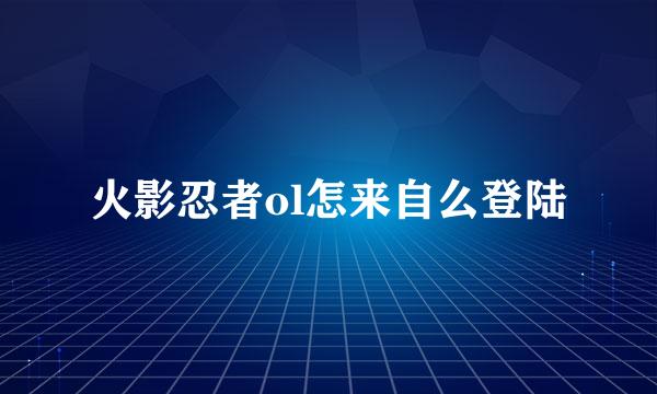 火影忍者ol怎来自么登陆