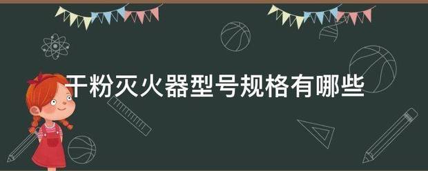 干粉灭型措由断斗火器型号规格有哪些