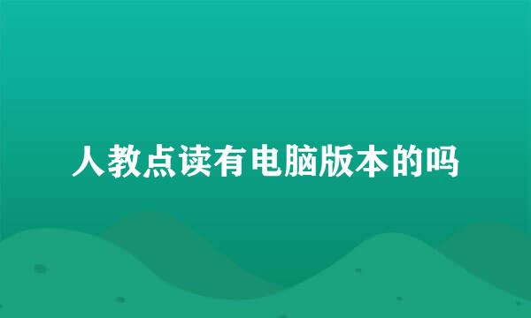 人教点读有电脑版本的吗