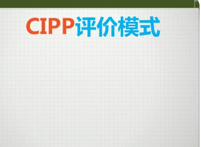 cse评价模来自式和cipp模式的区别