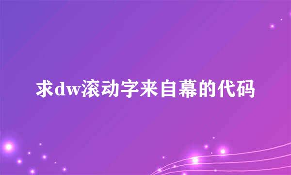 求dw滚动字来自幕的代码