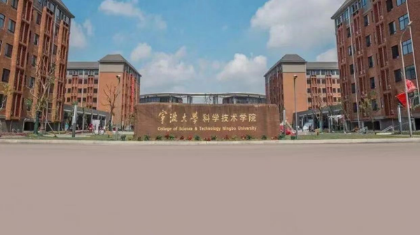 宁波大学科学技术学院是几本