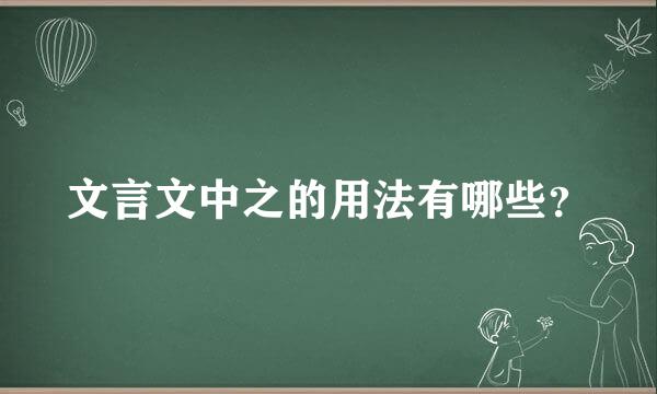 文言文中之的用法有哪些？