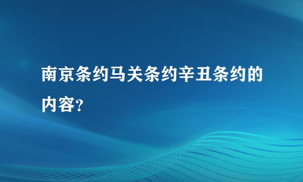 南京条约马关条约辛丑条约的内容？