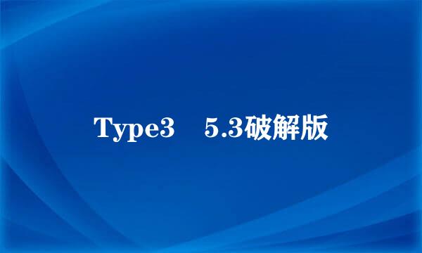 Type3 5.3破解版