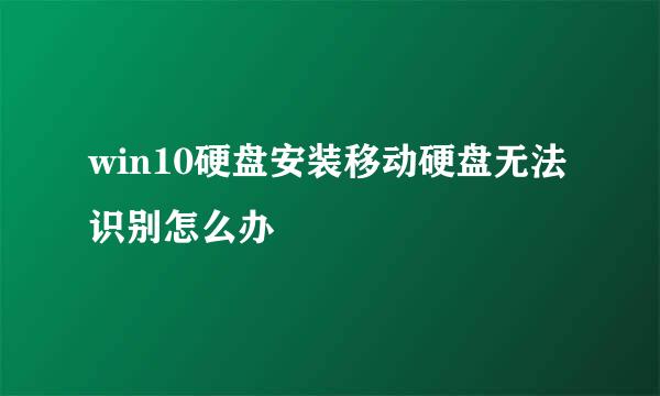 win10硬盘安装移动硬盘无法识别怎么办