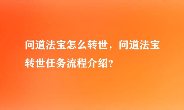 问道法宝怎么转世，问道法宝转世任务流程介绍？