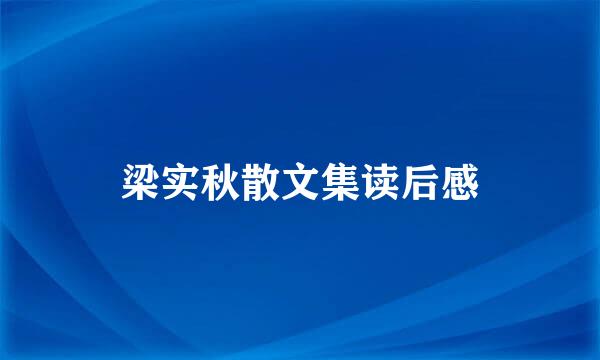 梁实秋散文集读后感