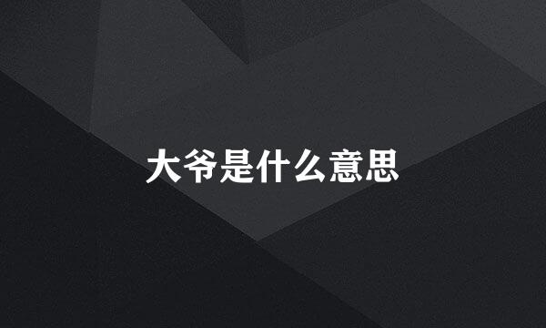 大爷是什么意思