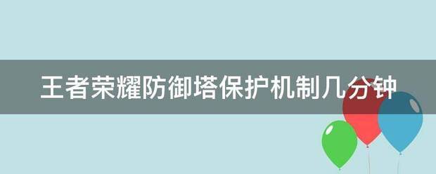 王者来自荣耀防御塔保护机制几分钟