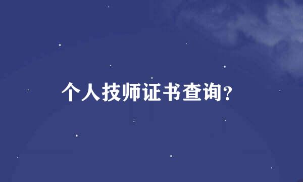 个人技师证书查询？