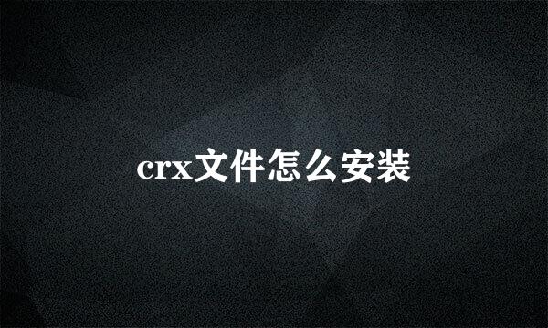 crx文件怎么安装