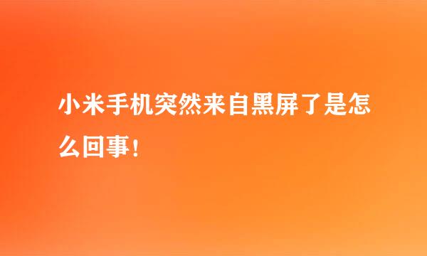 小米手机突然来自黑屏了是怎么回事！