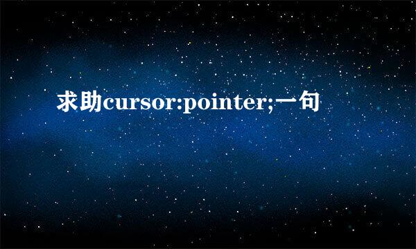 求助cursor:pointer;一句