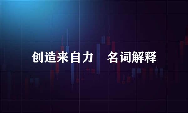 创造来自力 名词解释