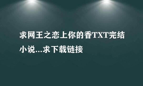 求网王之恋上你的香TXT完结小说...求下载链接