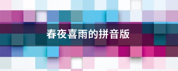 春夜喜雨的拼啊始植着响激血阳音版