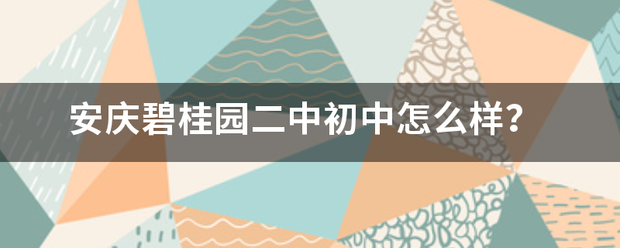 安庆碧桂园二中初中怎么样？