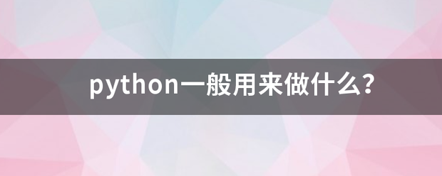 pyt来自hon一般用来做什么？