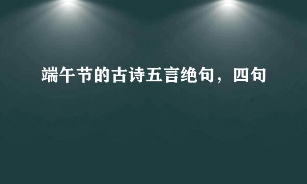 端午节的古诗五言绝句，四句