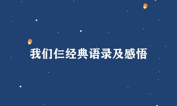 我们仨经典语录及感悟