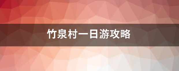 竹泉村一日游攻略