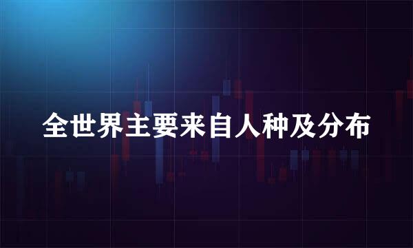 全世界主要来自人种及分布