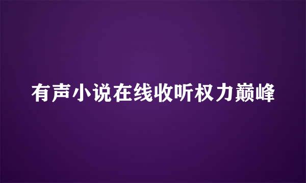 有声小说在线收听权力巅峰