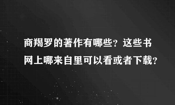 商羯罗的著作有哪些？这些书网上哪来自里可以看或者下载？