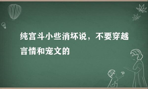 纯宫斗小些消坏说，不要穿越言情和宠文的