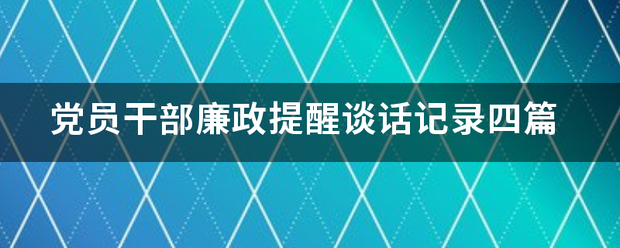 党员干部廉政提醒谈话记录四篇