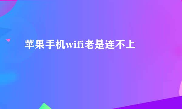 苹果手机wifi老是连不上