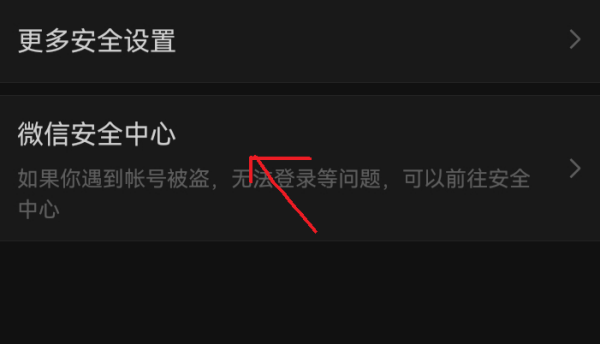 微信安全中心在哪里打开