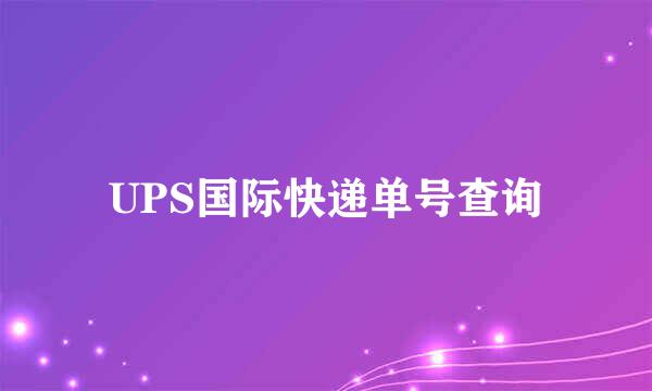 UPS国际快递单号查询