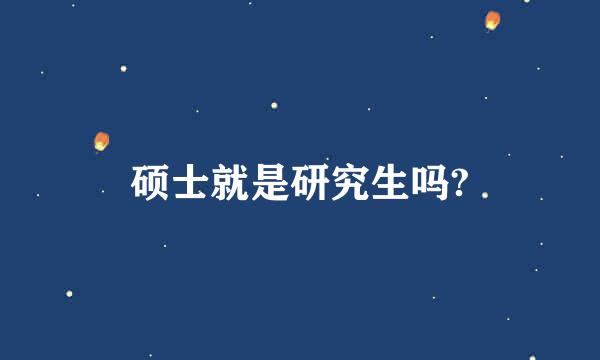 硕士就是研究生吗?