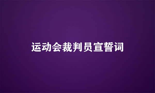 运动会裁判员宣誓词