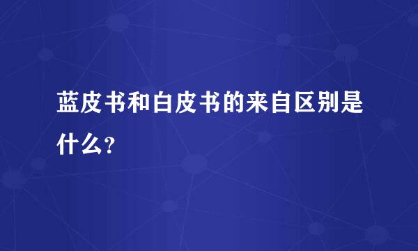 蓝皮书和白皮书的来自区别是什么？